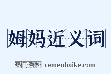 姆妈近义词是什么意思的图片